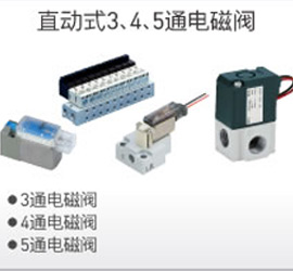 直動式3、4、5通電磁閥