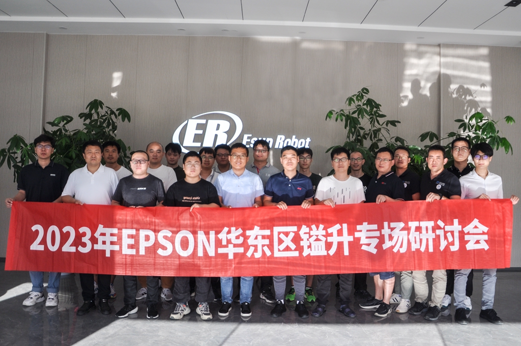 2023年EPSON華東區(qū)鎰升專場研討會圓滿成功！